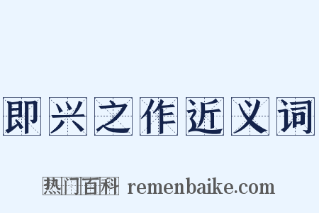 即兴之作近义词是什么意思的图片